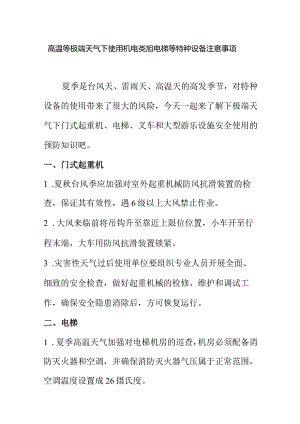 高温等极端天气下使用机电类旭电梯等特种设备注意事项.docx