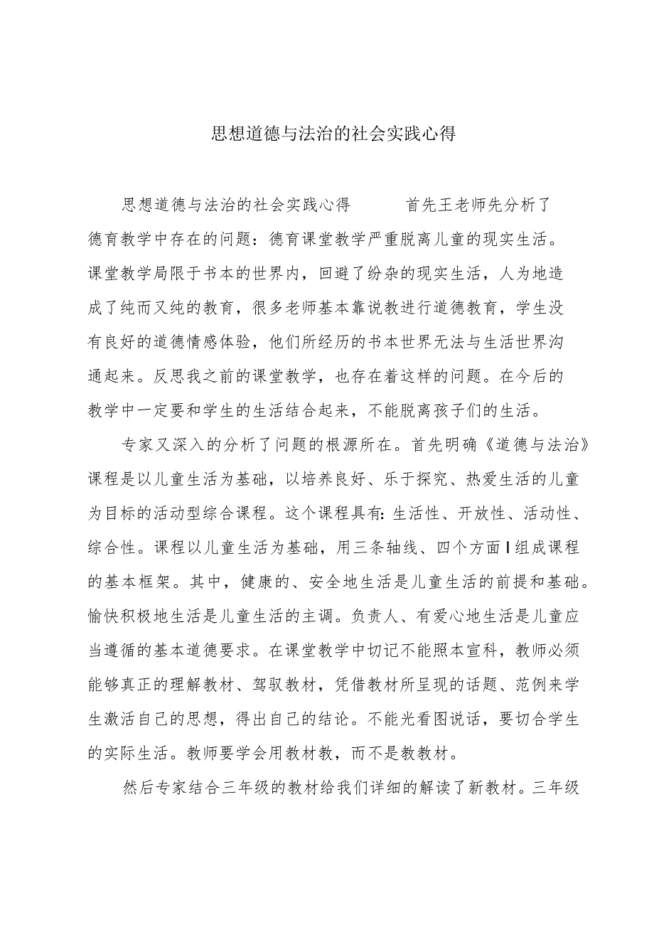 思想道德与法治的社会实践心得.docx_第1页