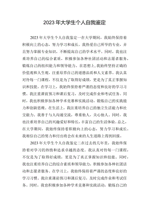 2023年大学生个人自我鉴定.docx