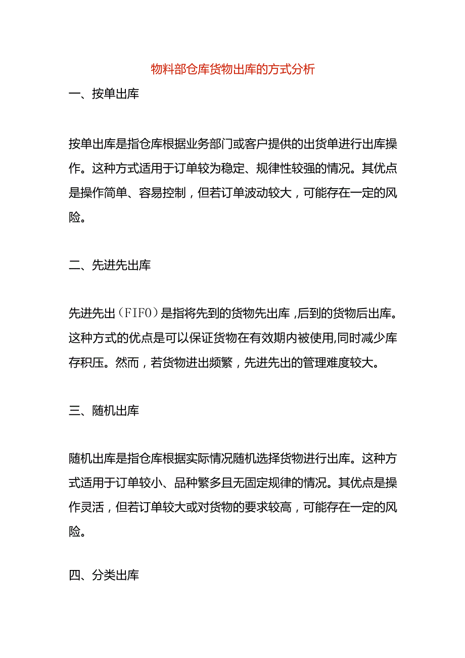 物料部仓库货物出库的方式分析.docx_第1页