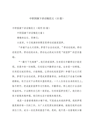 中职国旗下讲话稿范文（33篇）.docx