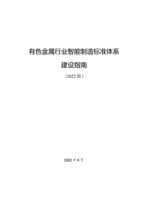 有色行业智能制造标准体系建设指南（2022版）.docx