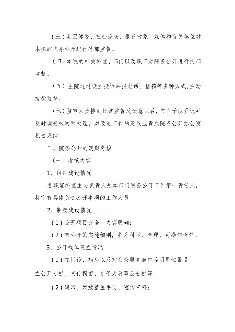 XX县人民医院院务公开监督考核办法.docx_第2页