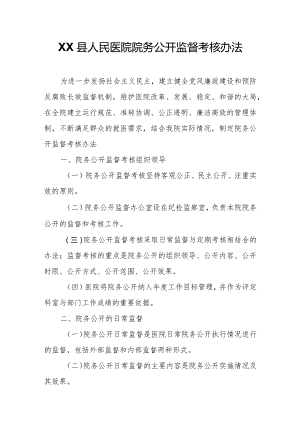 XX县人民医院院务公开监督考核办法.docx