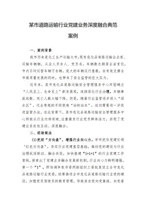 某市道路运输行业d建业务深度融合典型案例.docx