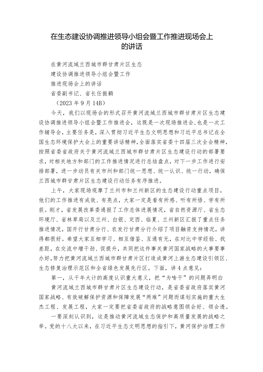 在生态建设协调推进领导小组会暨工作推进现场会上的讲话.docx_第1页