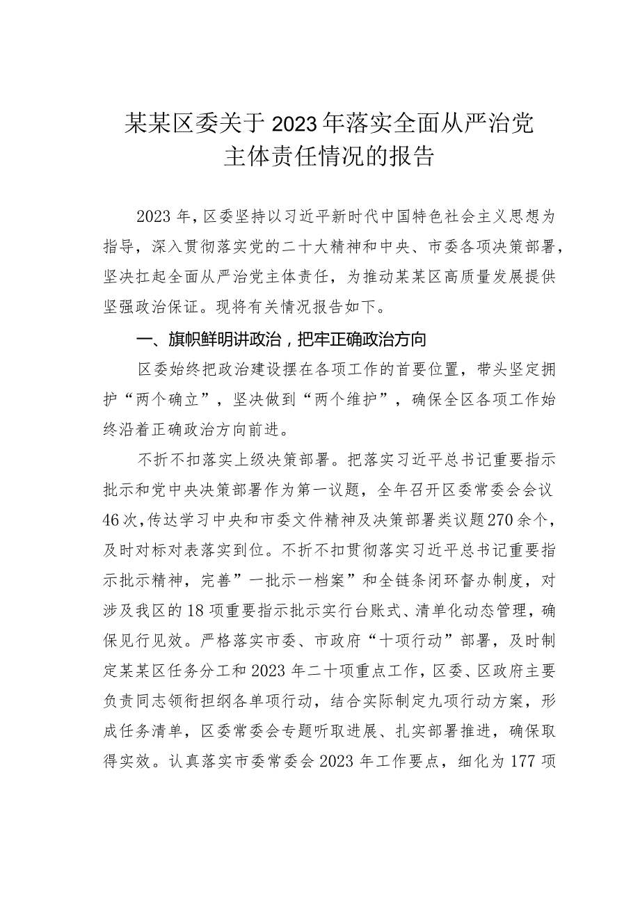 某某区委关于2023年落实全面从严治党主体责任情况的报告.docx_第1页