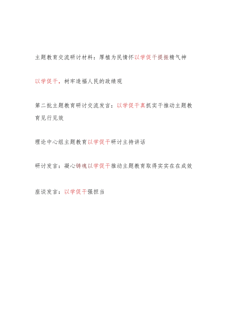 2024年党员干部“以学促干”专题研讨发言讲话6篇.docx_第1页