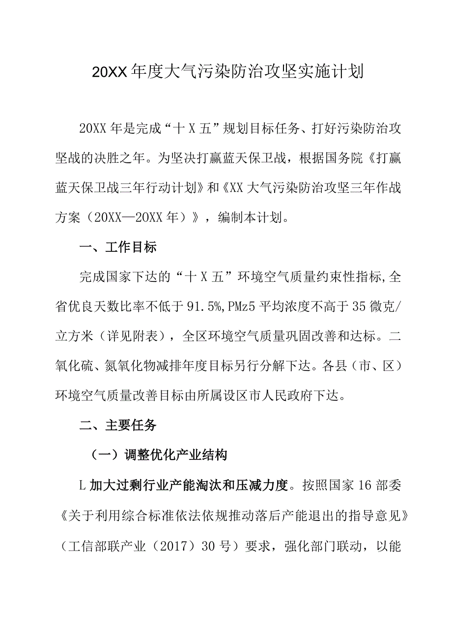 20XX年度大气污染防治攻坚实施计划.docx_第1页