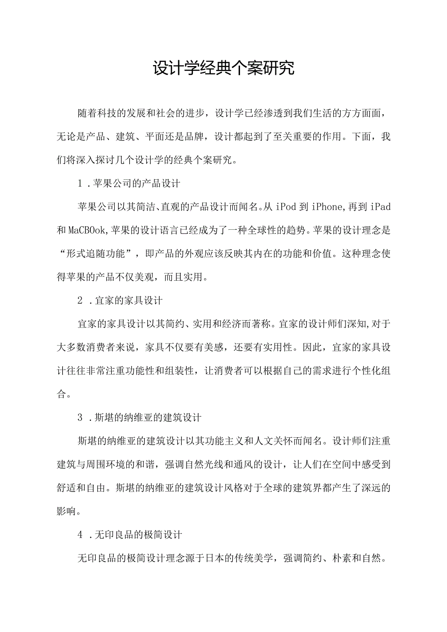 设计学经典个案研究.docx_第1页