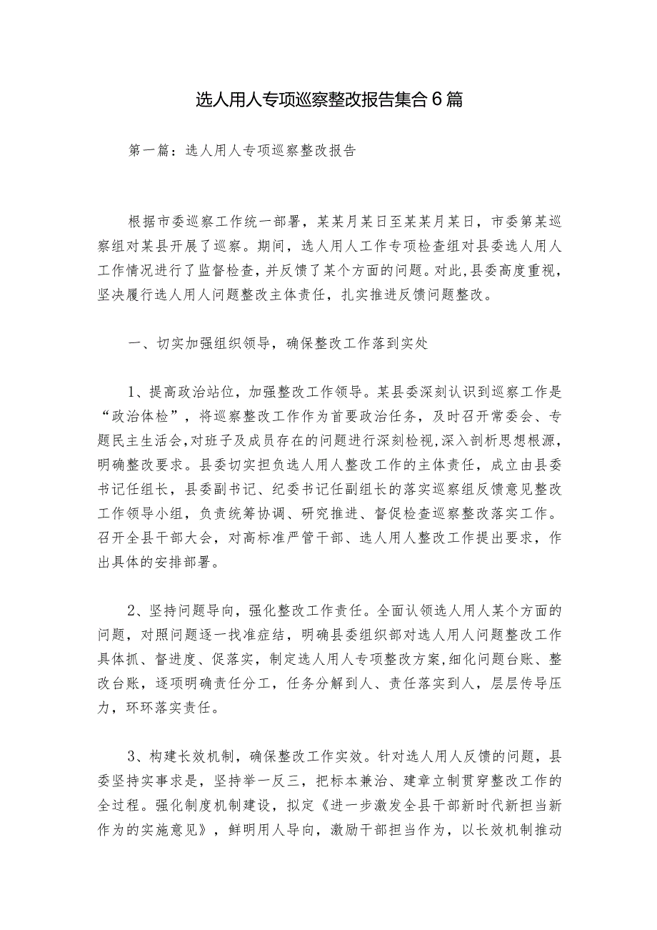 选人用人专项巡察整改报告集合6篇.docx_第1页