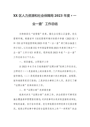 XX区人力资源和社会保障局2023年度“一业一查”工作总结.docx