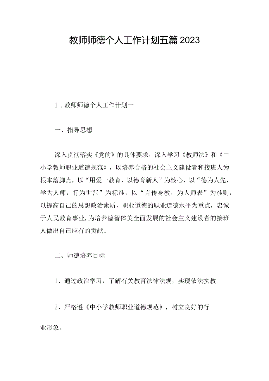 教师师德个人工作计划五篇2023.docx_第1页