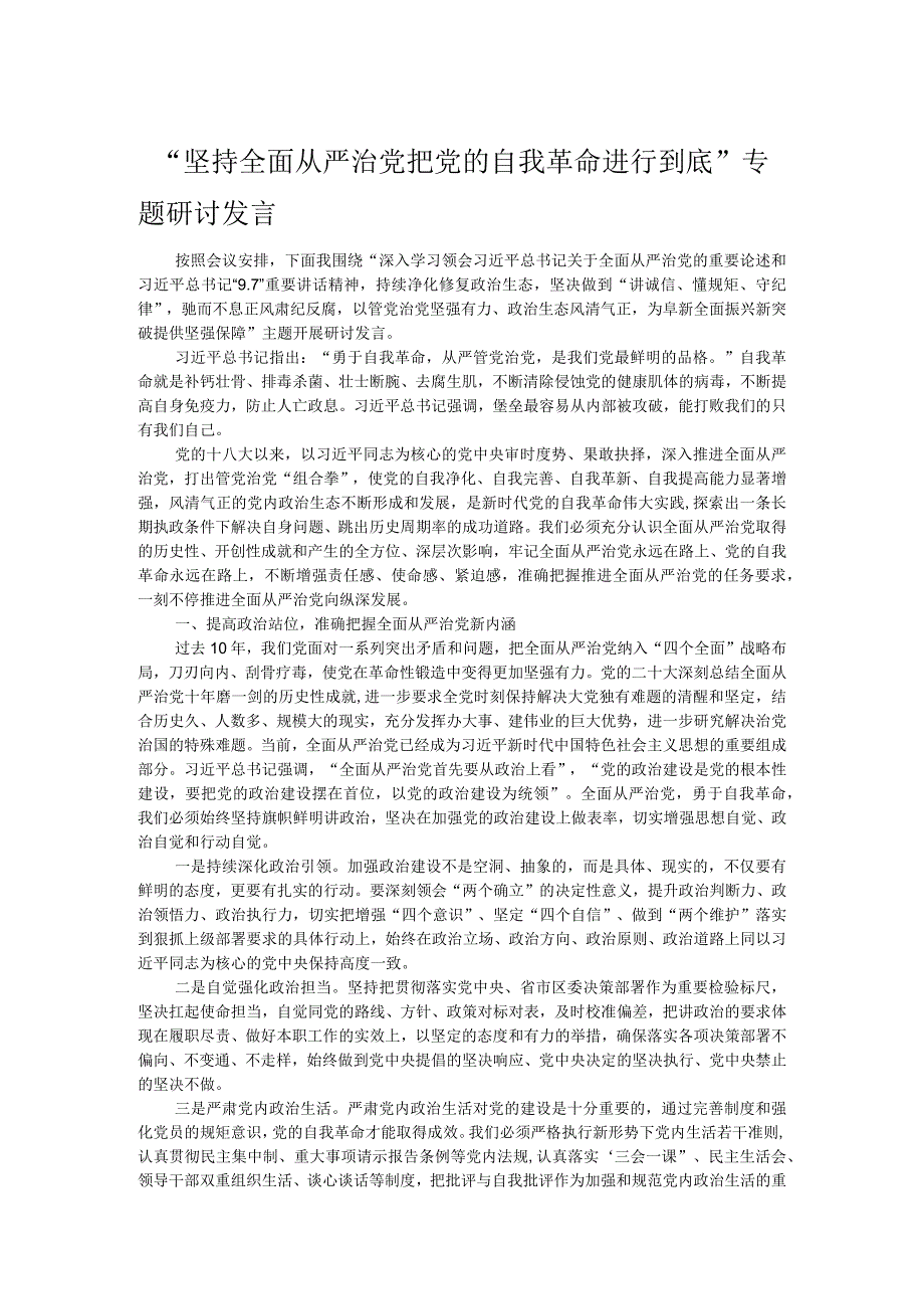 “坚持全面从严治党 把党的自我革命进行到底”专题研讨发言.docx_第1页