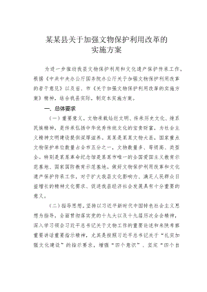 某某县关于加强文物保护利用改革的实施方案.docx