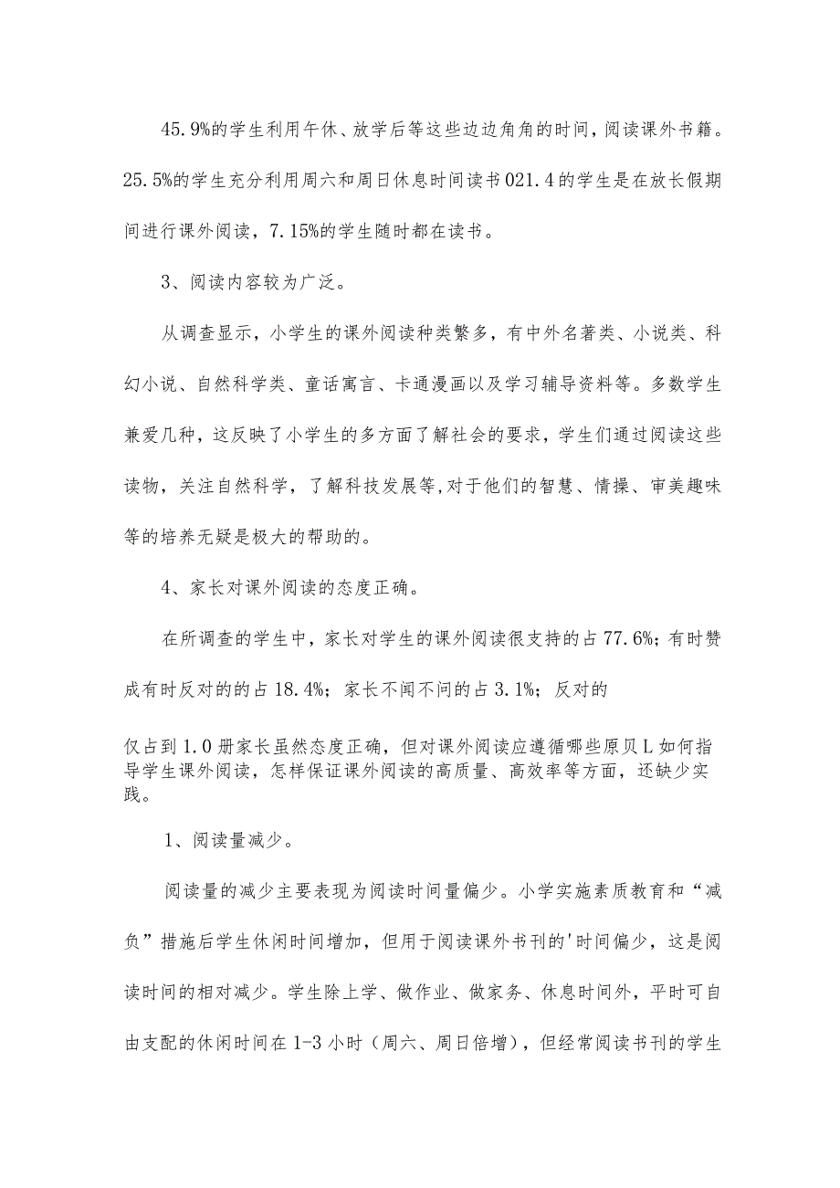 小学生阅读的调查报告（实用18篇）.docx_第3页