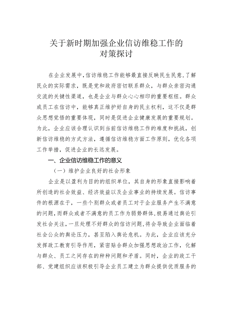 关于新时期加强企业信访维稳工作的对策探讨.docx_第1页