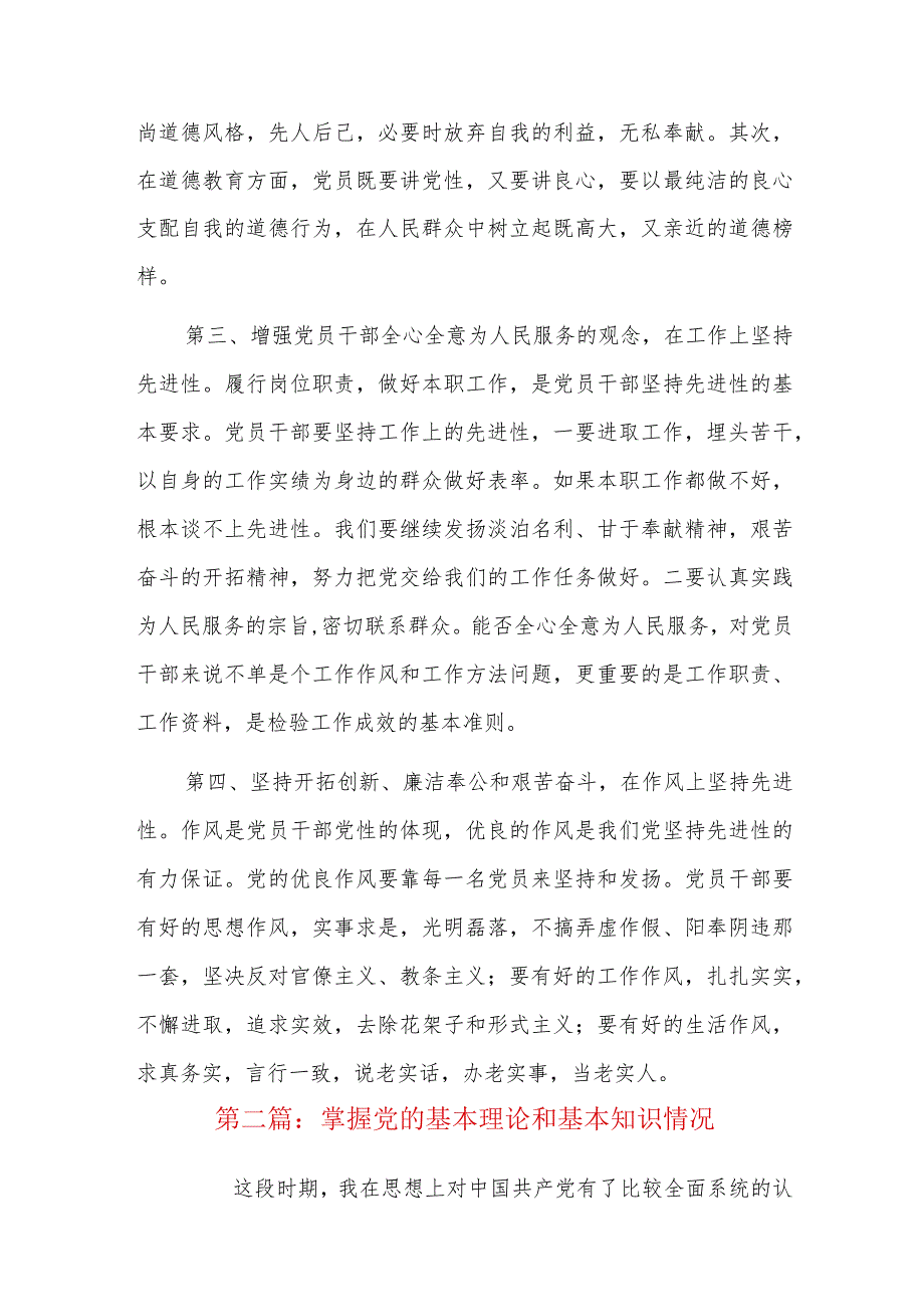 掌握党的基本理论和基本知识情况六篇.docx_第3页