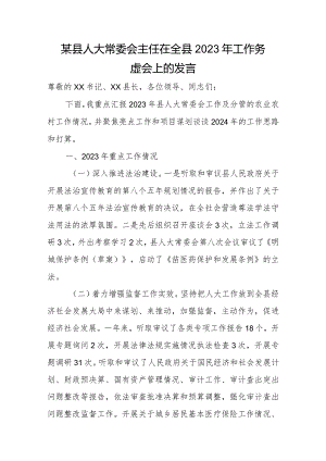 某县人大常委会主任在全县2023年工作务虚会上的发言.docx