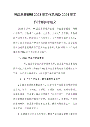 县应急管理局2023年工作总结及2024年工作计划参考范文.docx