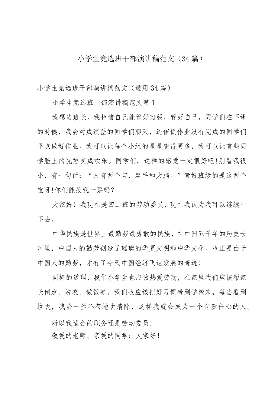 小学生竞选班干部演讲稿范文（34篇）.docx_第1页