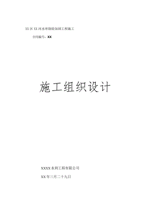 [陕西]水库除险加固工程施工组织设计.docx