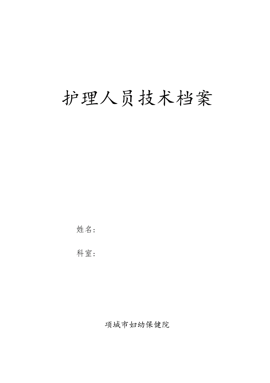 医院护理人员技术档案.docx_第1页