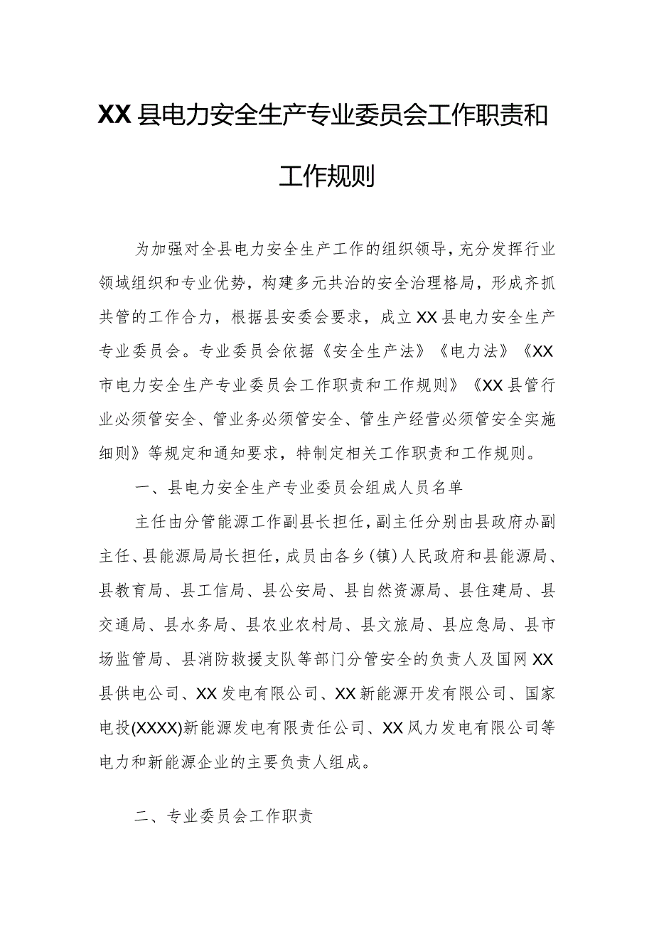 XX县电力安全生产专业委员会工作职责和工作规则.docx_第1页