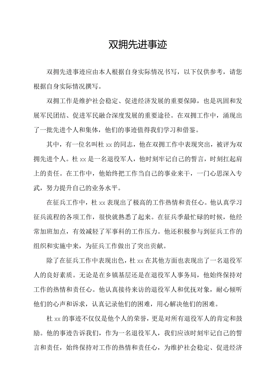 双拥 先进事迹.docx_第1页