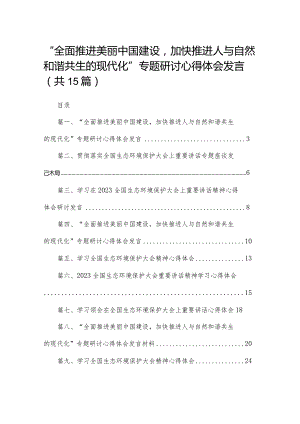 “全面推进美丽中国建设加快推进人与自然和谐共生的现代化”专题研讨心得体会发言15篇供参考.docx