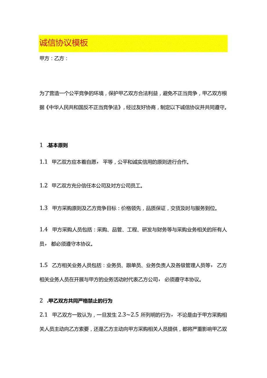 诚信协议模板.docx_第1页