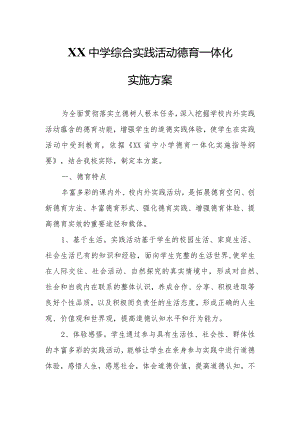 XX中学综合实践活动德育一体化实施方案.docx