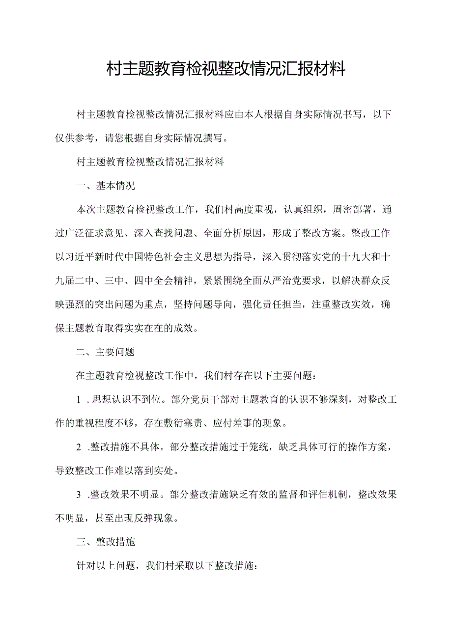 村主题教育检视整改情况汇报材料.docx_第1页