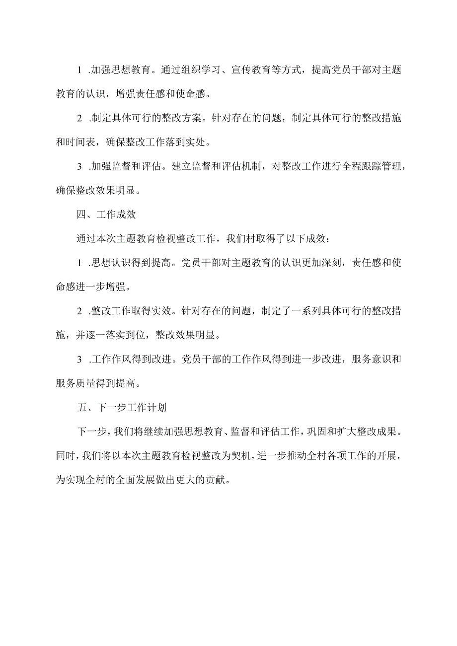 村主题教育检视整改情况汇报材料.docx_第2页