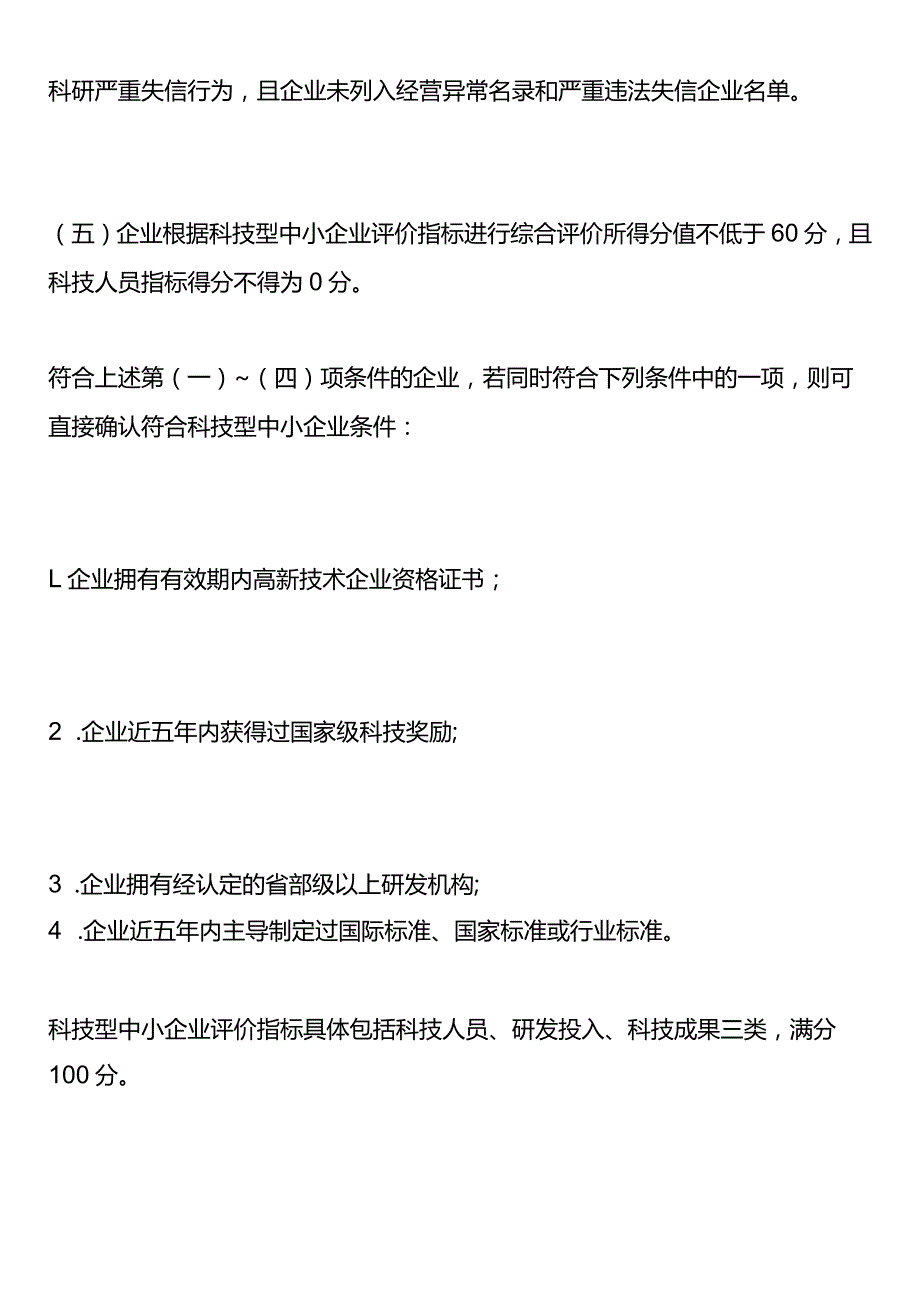 认定高新企业必须认定科技型中小企业认定科技型中小企业的条件及评分标准.docx_第2页