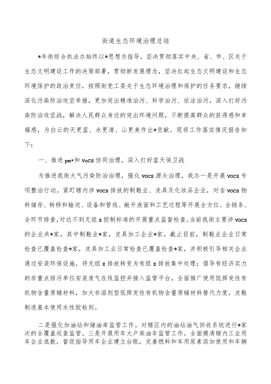 街道生态环境治理总结.docx_第1页