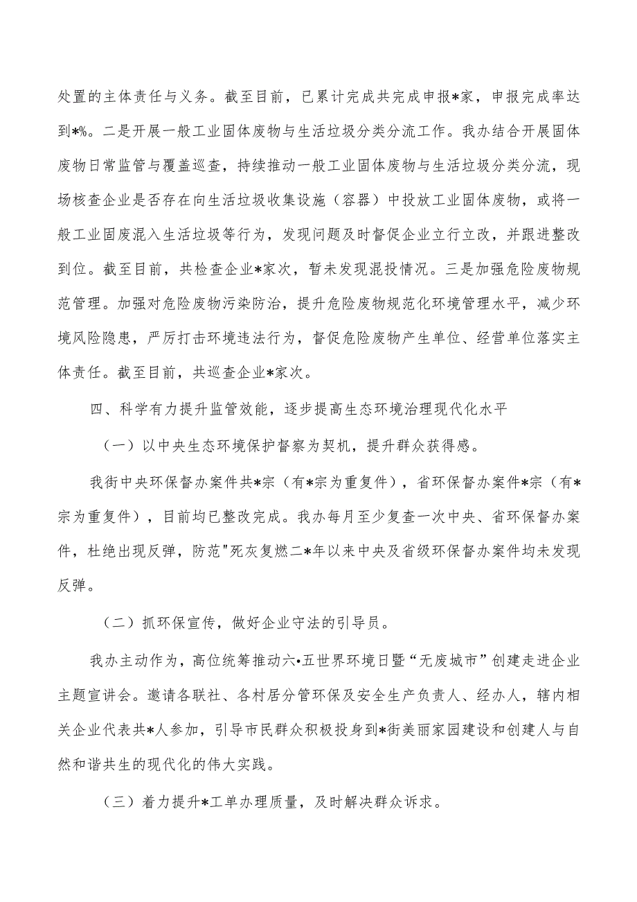 街道生态环境治理总结.docx_第3页