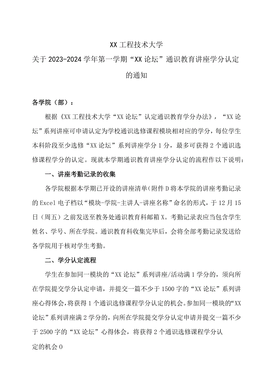 XX工程技术大学关于2023-2024学年第一学期“XX论坛”通识教育讲座学分认定的通知（2023年）.docx_第1页