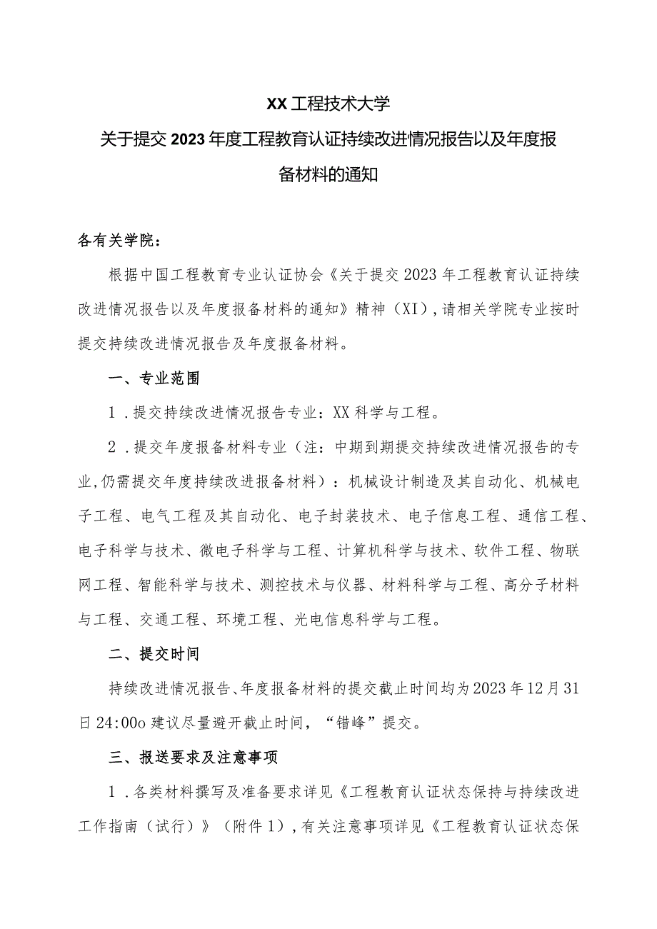 XX工程技术大学关于提交2023年度工程教育认证持续改进情况报告以及年度报备材料的通知（2023年）.docx_第1页