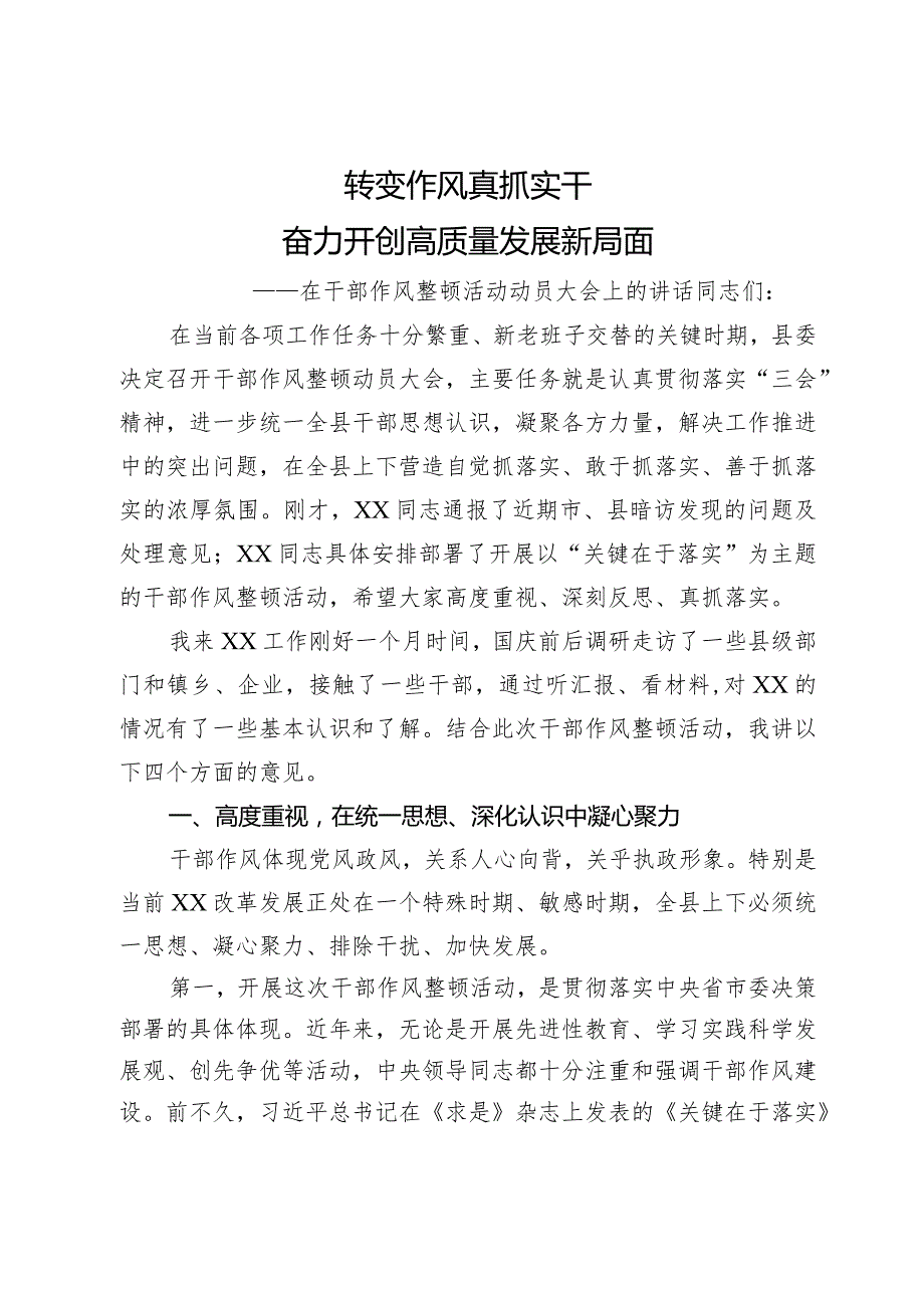 在干部作风整顿活动动员大会上的讲话.docx_第1页