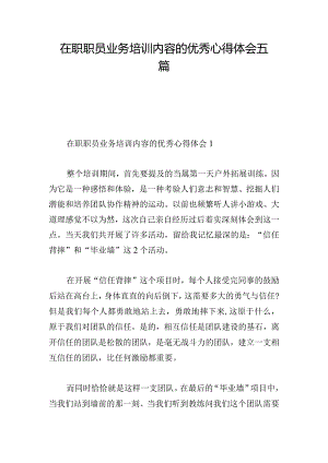 在职职员业务培训内容的优秀心得体会五篇.docx