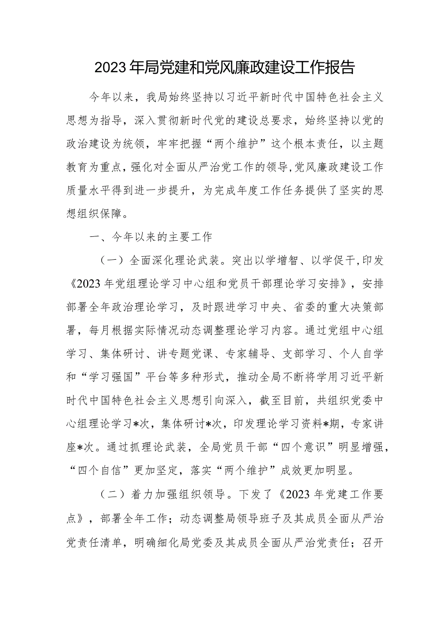 某局2023年党建和党风廉政建设工作报告和书记在2023年党建和党风廉政建设工作会议上的讲话.docx_第2页