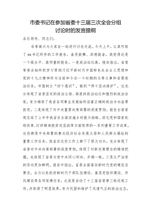 市委书记在参加省委十三届三次全会分组讨论时的发言提纲.docx