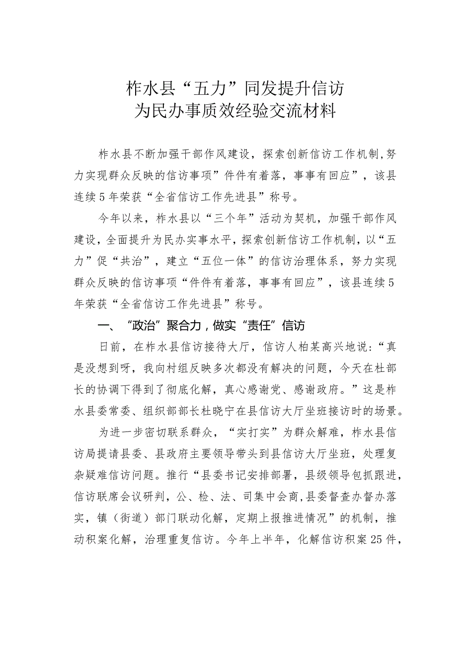 柞水县“五力”同发提升信访为民办事质效经验交流材料.docx_第1页