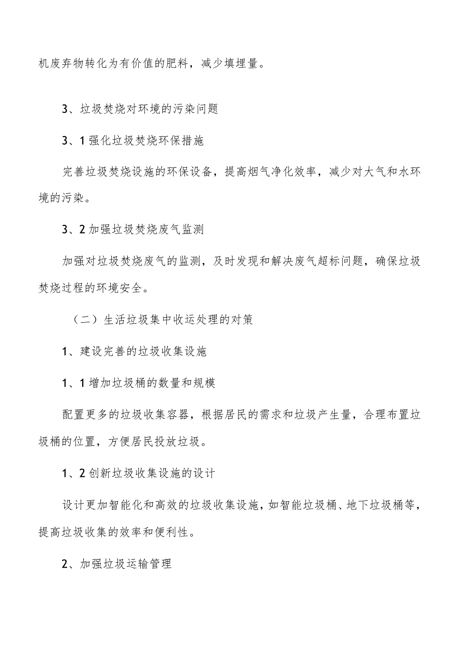 生活垃圾集中收运处理发展趋势及前景展望分析报告.docx_第3页