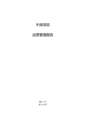 牛排项目运营管理报告.docx