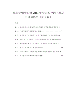 (8篇)单位党组中心组2023年学习践行四下基层的讲话提纲范文.docx