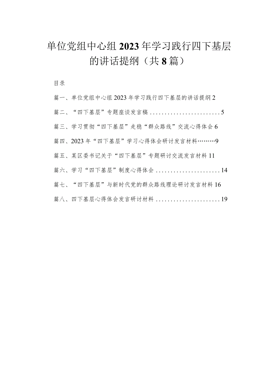 (8篇)单位党组中心组2023年学习践行四下基层的讲话提纲范文.docx_第1页