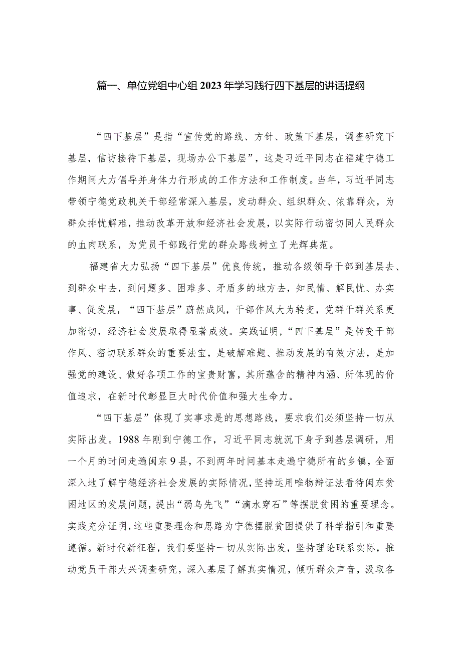 (8篇)单位党组中心组2023年学习践行四下基层的讲话提纲范文.docx_第2页