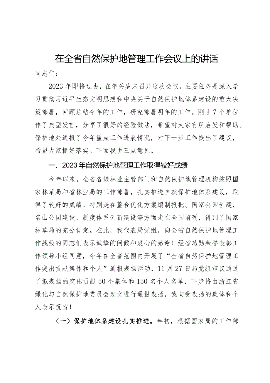 在全省自然保护地管理工作会议上的讲话.docx_第1页